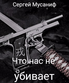 Что нас не убивает - Сергей Мусаниф - Слушать Любимую Книгу + Без Рекламы 📲 Slushat-Knigi.Com