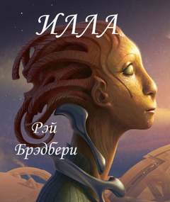 Илла - Рэй Брэдбери - Слушать Любимую Книгу + Без Рекламы 📲 Slushat-Knigi.Com