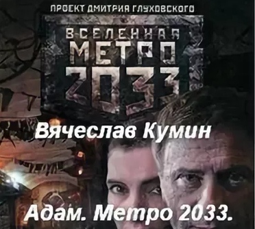 Адам. Метро 2033. Новосибирск - Вячеслав Кумин - Слушать Любимую Книгу + Без Рекламы 📲 Slushat-Knigi.Com