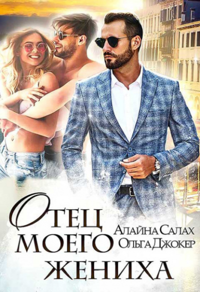 Отец моего жениха - Алайна Салах, Ольга Джокер - Слушать Любимую Книгу + Без Рекламы 📲 Slushat-Knigi.Com