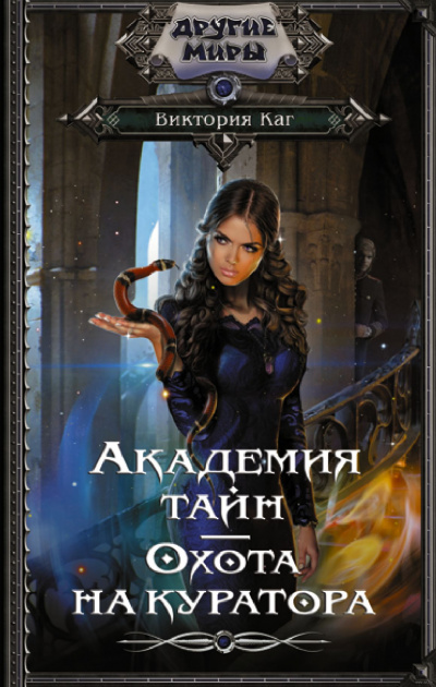 Академия Тайн. Охота на куратора - Виктория Каг - Слушать Любимую Книгу + Без Рекламы 📲 Slushat-Knigi.Com