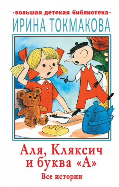 Аля, Кляксич и буква «А». Все истории - Ирина Токмакова - Слушать Любимую Книгу + Без Рекламы 📲 Slushat-Knigi.Com