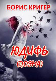 Юдифь - Борис Кригер - Слушать Любимую Книгу + Без Рекламы 📲 Slushat-Knigi.Com