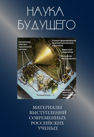Сборник лекций - Наука будущего - Слушать Любимую Книгу + Без Рекламы 📲 Slushat-Knigi.Com