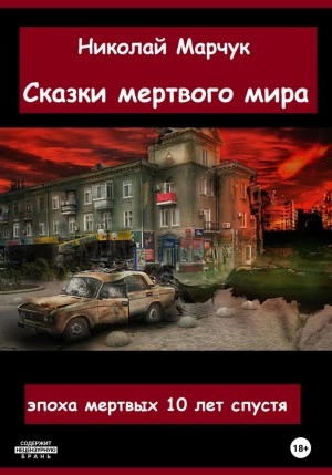 Сказки мертвого мира - Николай Марчук - Слушать Любимую Книгу + Без Рекламы 📲 Slushat-Knigi.Com