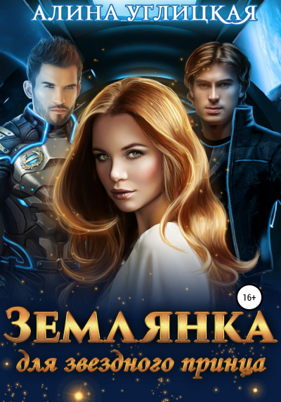 Землянка для звездного принца - Алина Углицкая - Слушать Любимую Книгу + Без Рекламы 📲 Slushat-Knigi.Com