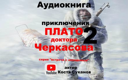 Плато доктора Черкасова 2 - Валентина Мухина-Петринская - Слушать Любимую Книгу + Без Рекламы 📲 Slushat-Knigi.Com