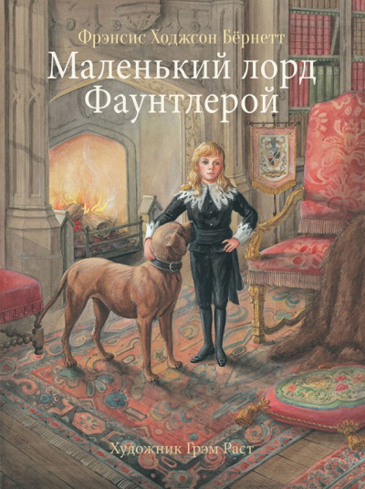 Маленький лорд Фаунтлерой - Фрэнсис Бернетт - Слушать Любимую Книгу + Без Рекламы 📲 Slushat-Knigi.Com