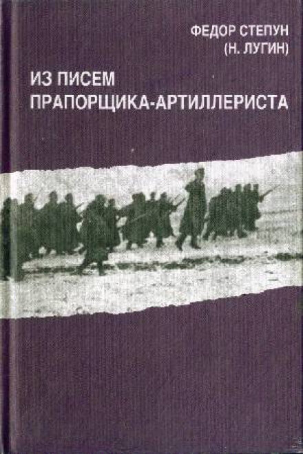 Из писем прапорщика-артиллериста - Фёдор Степун - Слушать Любимую Книгу + Без Рекламы 📲 Slushat-Knigi.Com