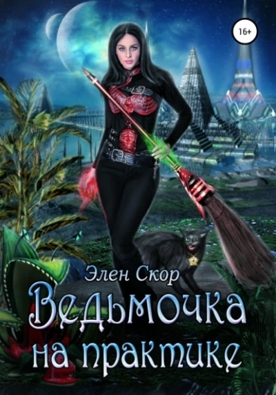 Ведьмочка на практике - Элен Скор - Слушать Любимую Книгу + Без Рекламы 📲 Slushat-Knigi.Com