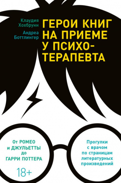 Герои книг на приеме у психотерапевта. Прогулки с врачом по страницам литературных произведений. От Ромео и Джульетты до Гарри Поттера - Клаудия Хохбрунн, Андреа Боттлингер - Слушать Любимую Книгу + Без Рекламы 📲 Slushat-Knigi.Com