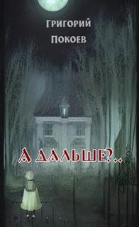 А дальше?.. - Григорий Покоев - Слушать Любимую Книгу + Без Рекламы 📲 Slushat-Knigi.Com
