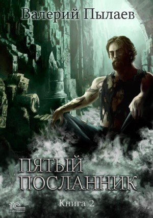 Пятый посланник. Книга 2 - Валерий Пылаев - Слушать Любимую Книгу + Без Рекламы 📲 Slushat-Knigi.Com