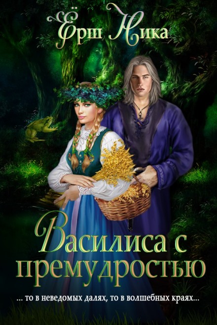 Василиса с премудростью - Ника Ёрш - Слушать Любимую Книгу + Без Рекламы 📲 Slushat-Knigi.Com