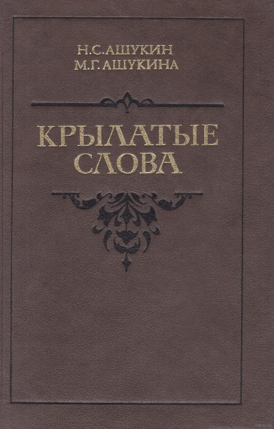 Крылатые слова - Ашукин Н. С., Ашукина М. Г. - Слушать Любимую Книгу + Без Рекламы 📲 Slushat-Knigi.Com