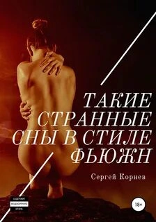 Такие странные сны в стиле фьюжн - Сергей Корнев - Слушать Любимую Книгу + Без Рекламы 📲 Slushat-Knigi.Com