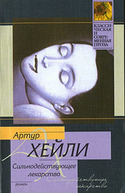 Сильнодействующее лекарство - Артур Хейли - Слушать Любимую Книгу + Без Рекламы 📲 Slushat-Knigi.Com