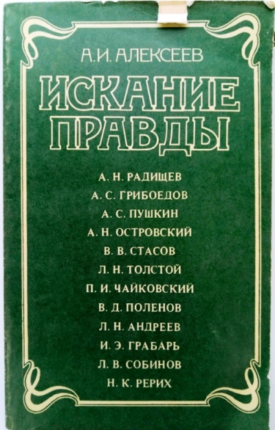 Искание правды - Анатолий Алексеев - Слушать Любимую Книгу + Без Рекламы 📲 Slushat-Knigi.Com
