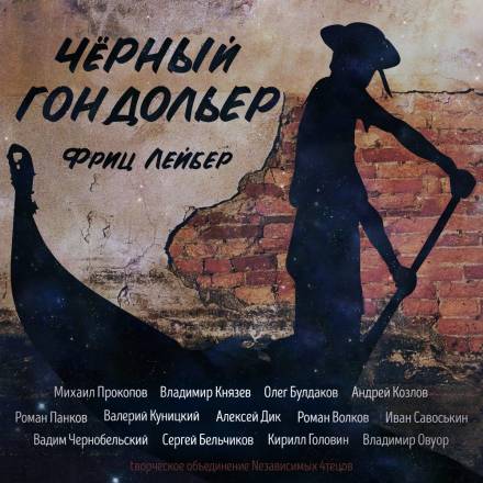 Чёрный гондольер (сборник рассказов) - Фриц Лейбер - Слушать Любимую Книгу + Без Рекламы 📲 Slushat-Knigi.Com