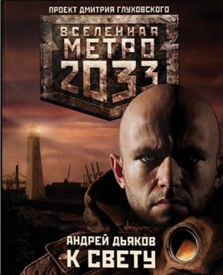 К Свету - Андрей Дьяков - Слушать Любимую Книгу + Без Рекламы 📲 Slushat-Knigi.Com