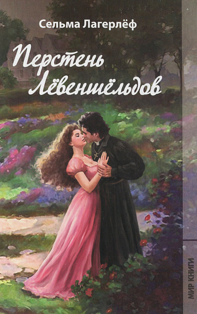 Проклятие рода Левеншельдов. Шарлотта Лёвеншёльд - Сельма Лагерлеф - Слушать Любимую Книгу + Без Рекламы 📲 Slushat-Knigi.Com