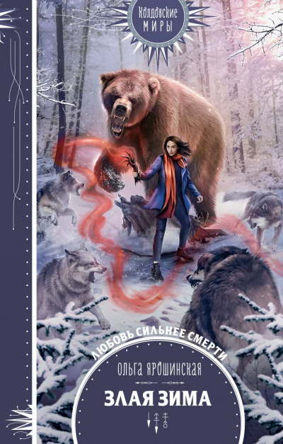 Злая зима - Ольга Ярошинская - Слушать Любимую Книгу + Без Рекламы 📲 Slushat-Knigi.Com