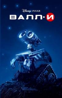 ВАЛЛ-И (WALL-E) - Ирен Тримбл - Слушать Любимую Книгу + Без Рекламы 📲 Slushat-Knigi.Com