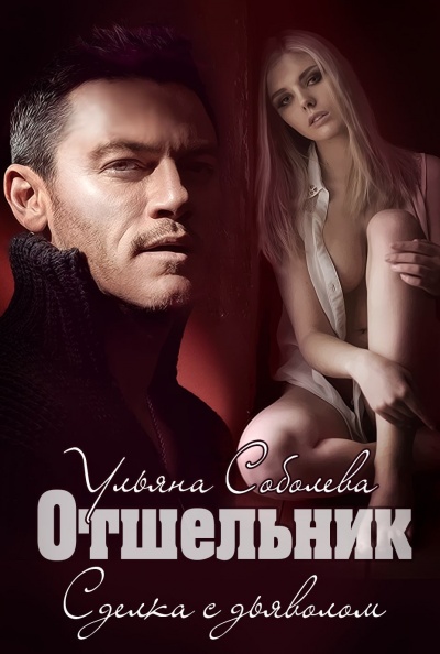Отшельник - Ульяна Соболева - Слушать Любимую Книгу + Без Рекламы 📲 Slushat-Knigi.Com