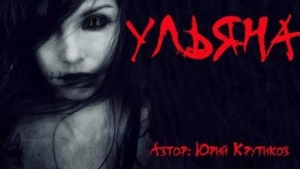 Ульяна - Юрий Крутиков - Слушать Любимую Книгу + Без Рекламы 📲 Slushat-Knigi.Com