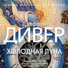 Холодная луна - Джеффри Дивер - Слушать Любимую Книгу + Без Рекламы 📲 Slushat-Knigi.Com