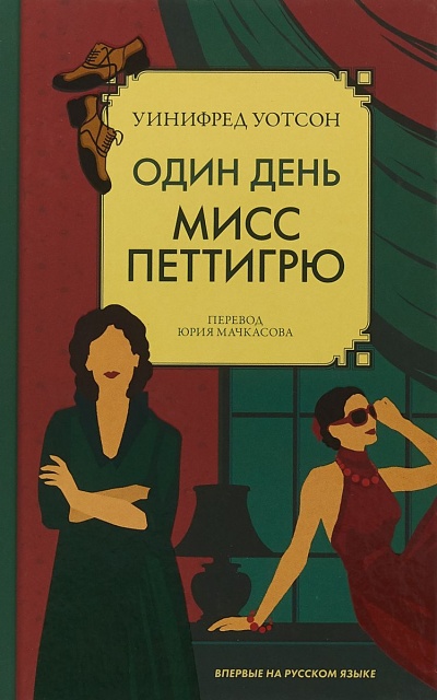 Один день мисс Петтигрю - Уинифред Уотсон - Слушать Любимую Книгу + Без Рекламы 📲 Slushat-Knigi.Com