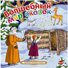 Волшебный мир сказок - Слушать Любимую Книгу + Без Рекламы 📲 Slushat-Knigi.Com
