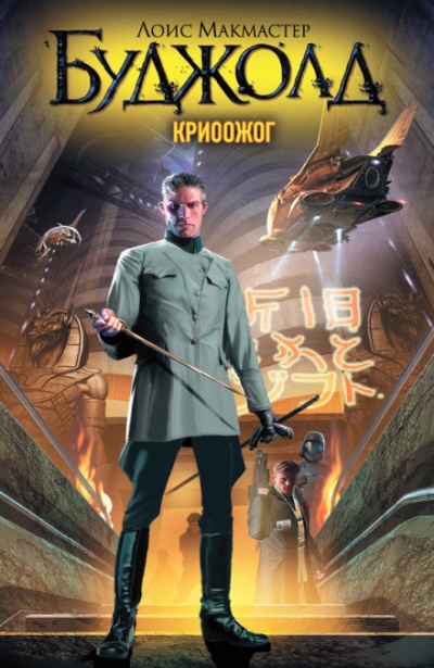 Криоожог - Лоис Макмастер Буджолд - Слушать Любимую Книгу + Без Рекламы 📲 Slushat-Knigi.Com