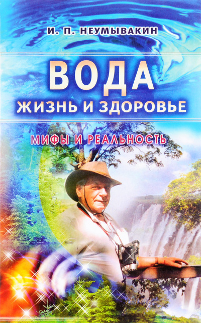 Вода - жизнь и здоровье. Мифы и реальность - Иван Неумывакин - Слушать Любимую Книгу + Без Рекламы 📲 Slushat-Knigi.Com