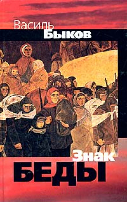 Знак беды - Василь Быков - Слушать Любимую Книгу + Без Рекламы 📲 Slushat-Knigi.Com