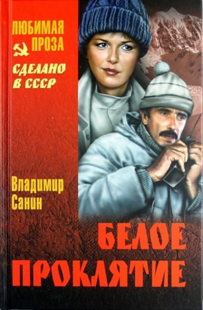 Белое проклятие - Владимир Санин - Слушать Любимую Книгу + Без Рекламы 📲 Slushat-Knigi.Com