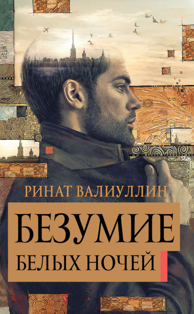 Безумие белых ночей - Ринат Валиуллин - Слушать Любимую Книгу + Без Рекламы 📲 Slushat-Knigi.Com