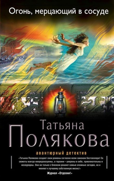 Огонь, мерцающий в сосуде - Татьяна Полякова - Слушать Любимую Книгу + Без Рекламы 📲 Slushat-Knigi.Com