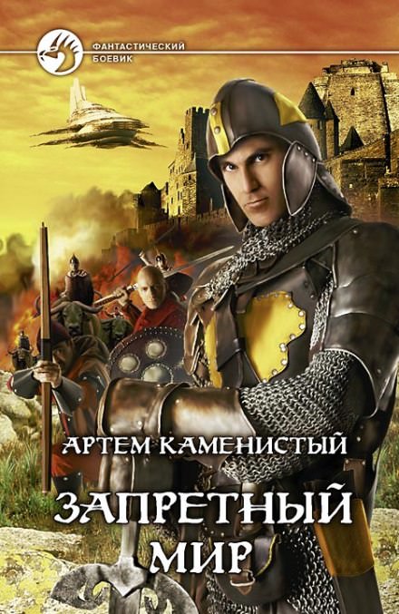 Запретный Мир - Артем Каменистый - Слушать Любимую Книгу + Без Рекламы 📲 Slushat-Knigi.Com