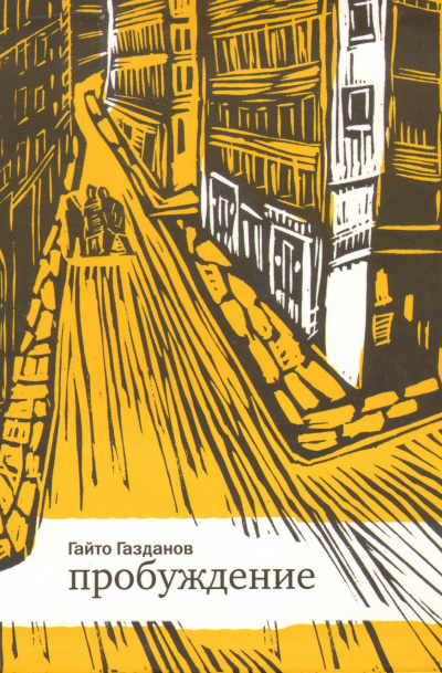 Пробуждение - Гайто Газданов - Слушать Любимую Книгу + Без Рекламы 📲 Slushat-Knigi.Com