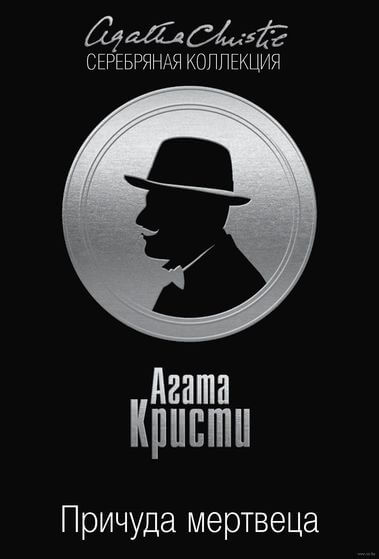 Причуда мертвеца - Агата Кристи - Слушать Любимую Книгу + Без Рекламы 📲 Slushat-Knigi.Com