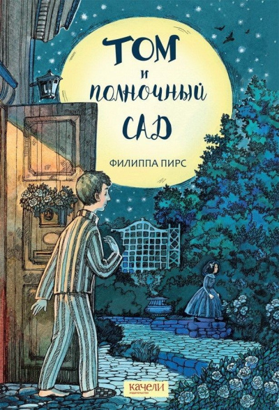 Том и полночный сад - Филиппа Пирс - Слушать Любимую Книгу + Без Рекламы 📲 Slushat-Knigi.Com