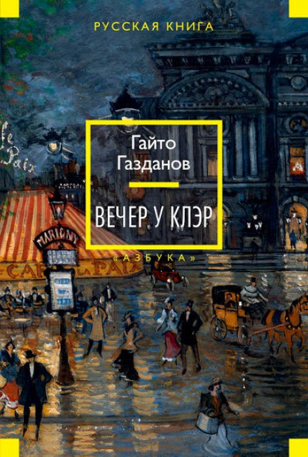 Вечер у Клэр - Гайто Газданов - Слушать Любимую Книгу + Без Рекламы 📲 Slushat-Knigi.Com
