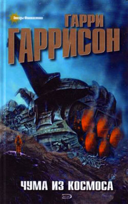 Чума из космоса - Гарри Гаррисон - Слушать Любимую Книгу + Без Рекламы 📲 Slushat-Knigi.Com