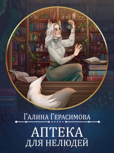 Аптека для нелюдей - Галина Герасимова - Слушать Любимую Книгу + Без Рекламы 📲 Slushat-Knigi.Com
