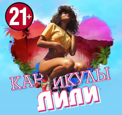 Каникулы Лили - Слушать Любимую Книгу + Без Рекламы 📲 Slushat-Knigi.Com