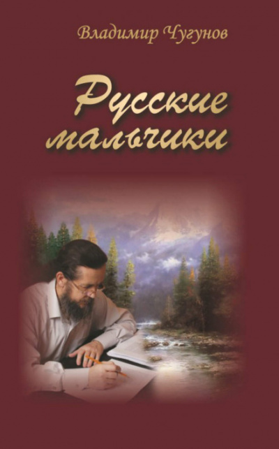 Русские мальчики. Деревенька - Владимир Чугунов - Слушать Любимую Книгу + Без Рекламы 📲 Slushat-Knigi.Com