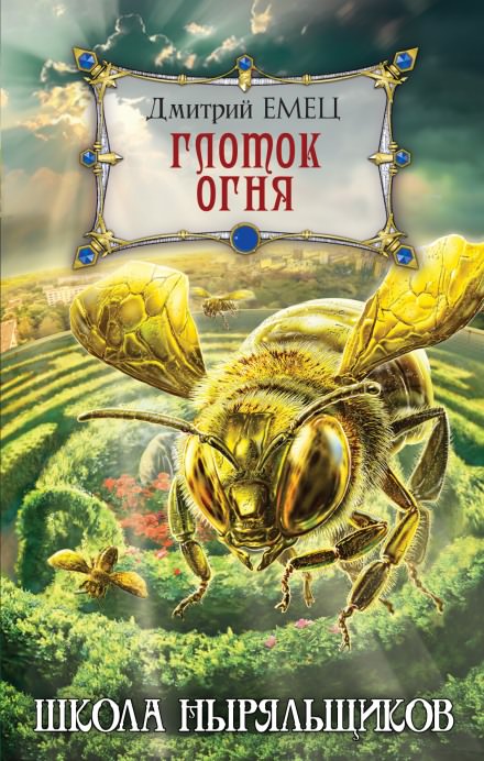 Школа ныряльщиков. Глоток огня - Дмитрий Емец - Слушать Любимую Книгу + Без Рекламы 📲 Slushat-Knigi.Com