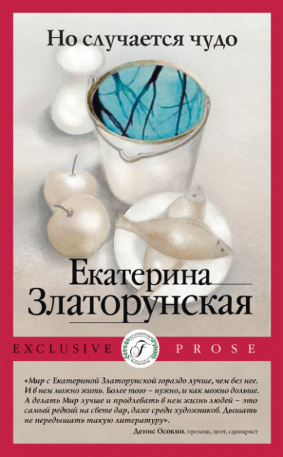 Но случается чудо - Екатерина Златорунская - Слушать Любимую Книгу + Без Рекламы 📲 Slushat-Knigi.Com