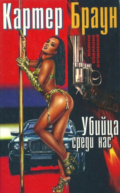 Рик Холман. Убийца среди нас - Картер Браун - Слушать Любимую Книгу + Без Рекламы 📲 Slushat-Knigi.Com